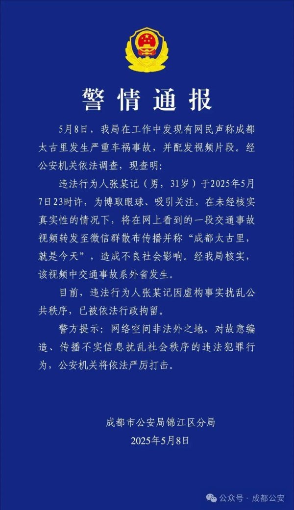 牛牛策略 造谣成都太古里发生严重车祸！警方通报：张某记，被行拘