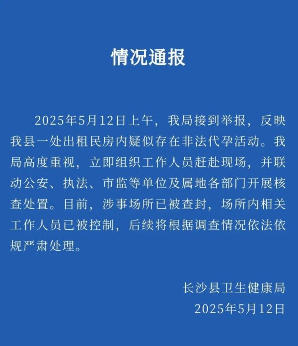 环球策路 湖南通报“出租房疑存非法代孕活动”：涉事场所已被查封，相关人员已被控制