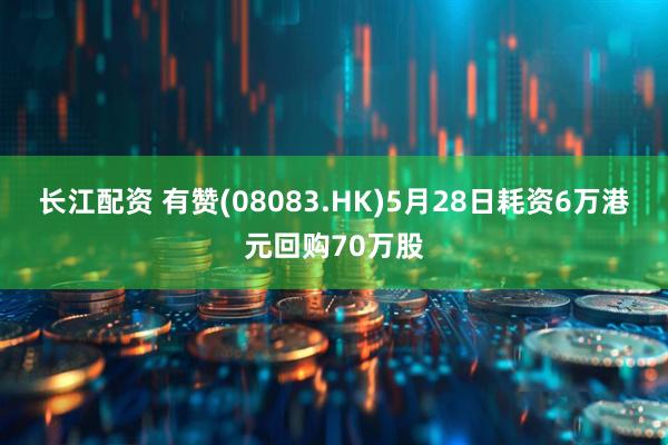 长江配资 有赞(08083.HK)5月28日耗资6万港元回购70万股