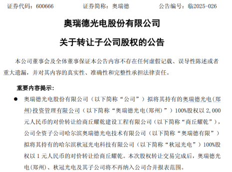 天诚配资 2001元！奥瑞德甩卖两家子公司