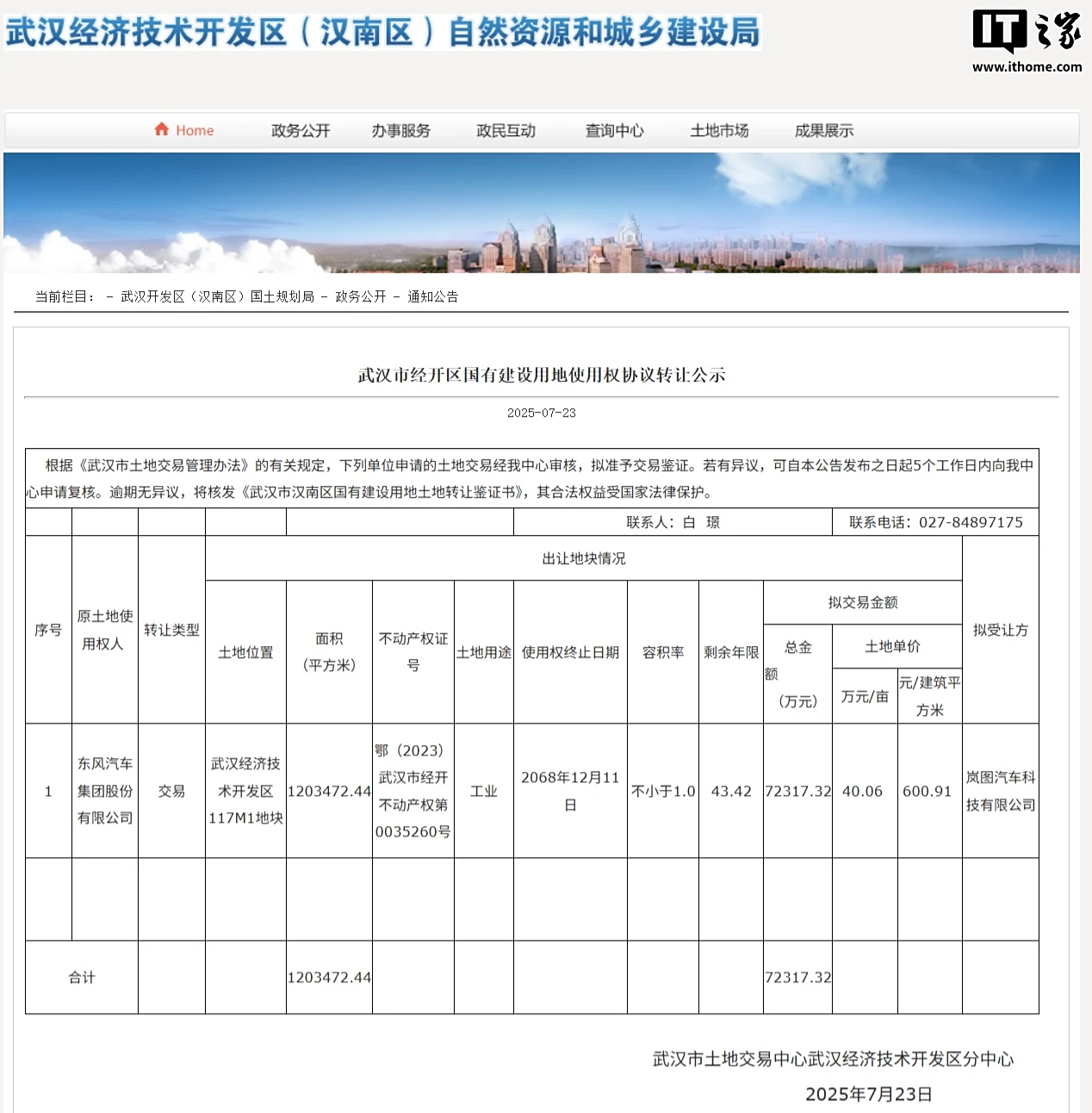 天创优配 7.23 亿元，岚图汽车收购武汉东风云峰汽车工厂