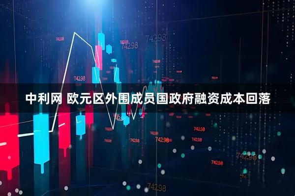 中利网 欧元区外围成员国政府融资成本回落