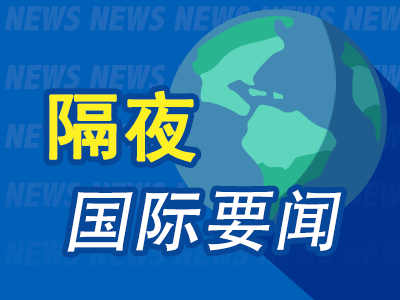 永利配资 8月22日隔夜要闻：油价收高 特朗普称大约两周后知道乌克兰能否实现和平 美国军方数十年来首次寻求储备钴