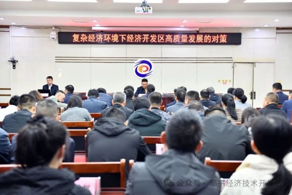 苏州恒泰配资 邹平经开区：把握经济发展新趋势 谋划高质量发展路径