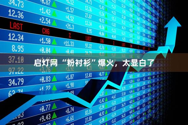 启灯网 “粉衬衫”爆火，太显白了